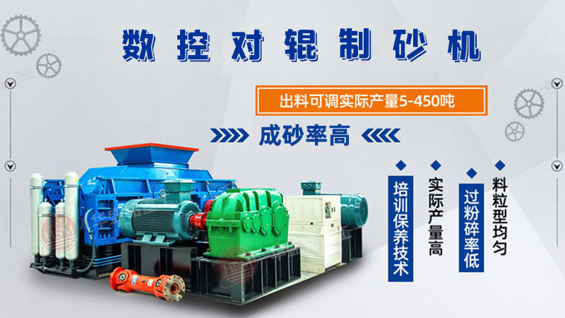 華盛銘全液壓對(duì)輥制砂機(jī)一機(jī)多用，滿足砂石制砂需求！