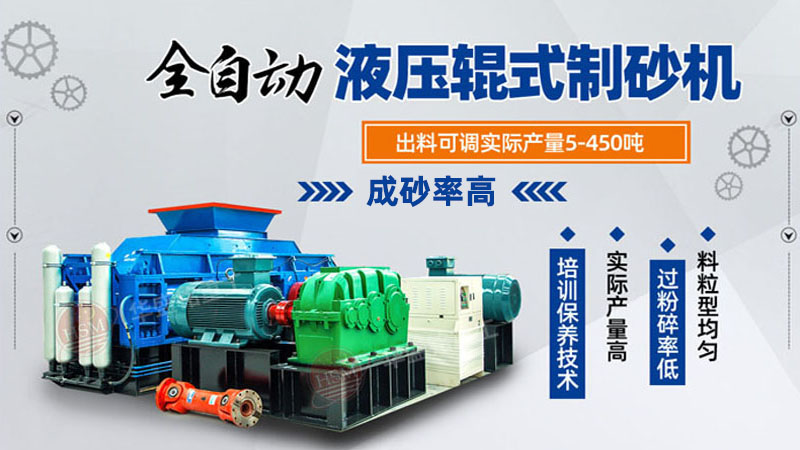 河南液壓對(duì)輥制砂機(jī)多少錢一臺(tái)？根據(jù)需求選擇合適價(jià)位的設(shè)備