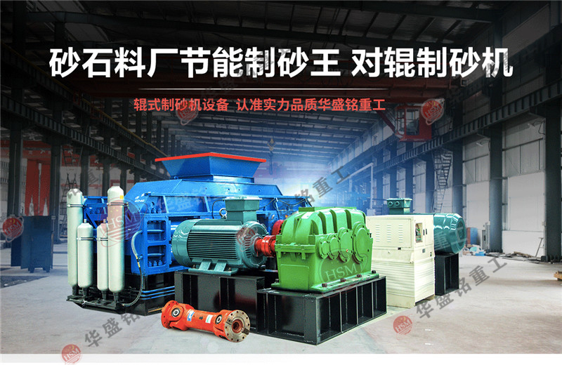 時(shí)產(chǎn)8噸對輥制砂機(jī)性能,多少錢一臺？